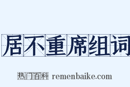 居不重席组词是什么意思的图片